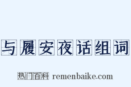 与履安夜话组词是什么意思的图片